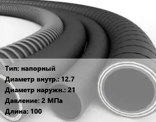 Рукав напорный d=12.7 D=21 2 МПа L=100